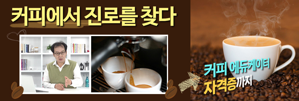 커피에서 진로를 찾다