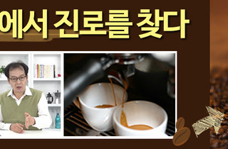커피에서 진로를 찾다